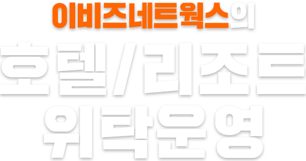 호텔/리조트 위탁운영