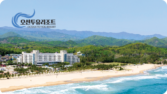 사례 1. 오션투유리조트